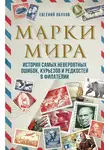 Евгений Обухов - Марки мира. История самых невероятных ошибок, курьезов и редкостей в филателии