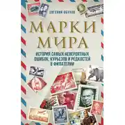 Постер книги Марки мира. История самых невероятных ошибок, курьезов и редкостей в филателии