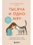 Марина Жеребилова - Тысяча и одно мяу. Удивительные кошачьи истории о людях, любви, верности и потерях