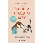 Постер книги Тысяча и одно мяу. Удивительные кошачьи истории о людях, любви, верности и потерях