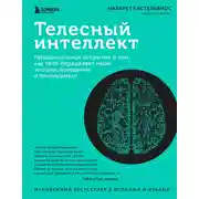 Постер книги Телесный интеллект. Парадоксальное открытие о том, как тело определяет наши эмоции, поведение и темперамент