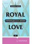 Эмма Чейз - Принцесса Элли