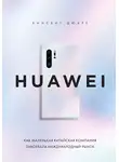 Винсент Дюкре - HUAWEI. Как маленькая китайская компания завоевала международный рынок