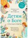 Павел Островский - Детям о Боге. Простые ответы