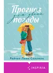 Рейчел Линн Соломон - Прогноз погоды для двоих