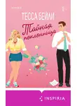 Тесса Бейли - Тайная поклонница