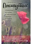 Надежда Шоркина - Покинутые. Правдивые истории о трагических судьбах и поиске счастья