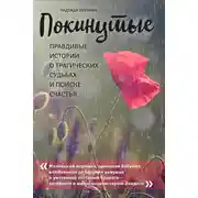 Постер книги Покинутые. Правдивые истории о трагических судьбах и поиске счастья
