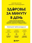 Карстен Лекутат - Здоровье за минуту в день. Самая короткая программа, которая поможет укрепить мышцы, сбросить лишний вес и победить стресс