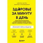 Постер книги Здоровье за минуту в день. Самая короткая программа, которая поможет укрепить мышцы, сбросить лишний вес и победить стресс