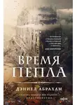 Дэниел Абрахам - Время пепла