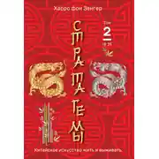 Постер книги Стратагемы 19-36. Китайское искусство жить и выживать. Том 2