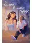 Джулия Вольмут - Рассвет в моем сердце