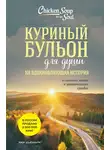 Эми Ньюмарк - Куриный бульон для души. 101 вдохновляющая история о сильных людях и удивительных судьбах