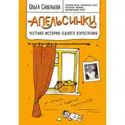 Постер книги Апельсинки. Честная история одного взросления