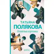 Постер книги Отпетые плутовки