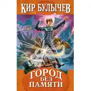 Постер книги Город без памяти