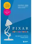 Лоуренс Леви - PIXAR. Перезагрузка. Как вдохнуть в бизнес новую жизнь
