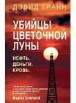 Дэвид Гранн - Убийцы цветочной луны. Нефть. Деньги. Кровь