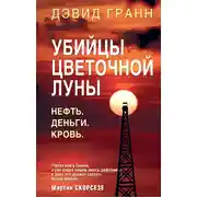 Постер книги Убийцы цветочной луны. Нефть. Деньги. Кровь