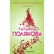 Постер книги Единственная женщина на свете
