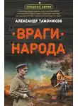 Александр Тамоников - Враги народа