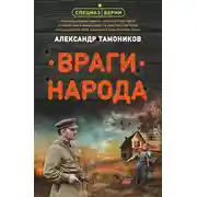 Постер книги Враги народа