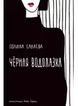 Полина Санаева - Черная водолазка