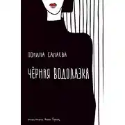 Постер книги Черная водолазка