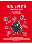 Ольга Жоголева - Аллергия и как с ней жить. Руководство для всей семьи