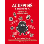 Постер книги Аллергия и как с ней жить. Руководство для всей семьи