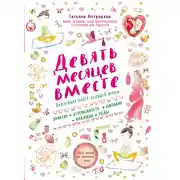 Постер книги Девять месяцев вместе. Важнейшая книга будущей мамы