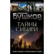 Постер книги Тайны Сибири. Земля холодов и необъяснимых загадок