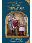 Галина Гончарова - Отражение. Зеркало любви