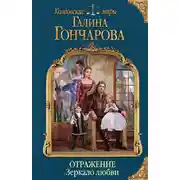 Постер книги Отражение. Зеркало любви