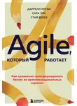 Даррелл Ригби - Agile, который работает. Как правильно трансформировать бизнес во времена радикальных перемен