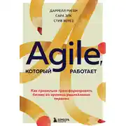 Постер книги Agile, который работает. Как правильно трансформировать бизнес во времена радикальных перемен
