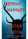 Бернар Миньер - Лютая охота