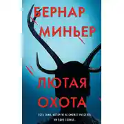 Постер книги Лютая охота