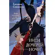 Постер книги Нити Дочерей Ночи