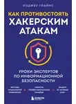 Роджер Граймс - Как противостоять хакерским атакам. Уроки экспертов по информационной безопасности