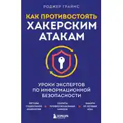 Постер книги Как противостоять хакерским атакам. Уроки экспертов по информационной безопасности