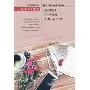 Постер книги Дьявол кроется в мелочах