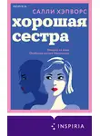 Салли Хэпворс - Хорошая сестра