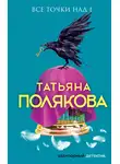 Татьяна Полякова - Все точки над i