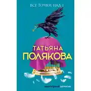 Постер книги Все точки над i
