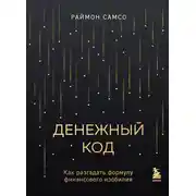 Постер книги Денежный код. Как разгадать формулу финансового изобилия