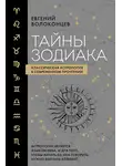Евгений Волоконцев - Тайны Зодиака. Классическая астрология в современном прочтении