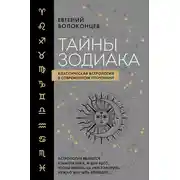 Постер книги Тайны Зодиака. Классическая астрология в современном прочтении