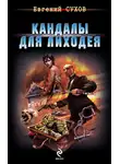 Евгений Сухов - Кандалы для лиходея